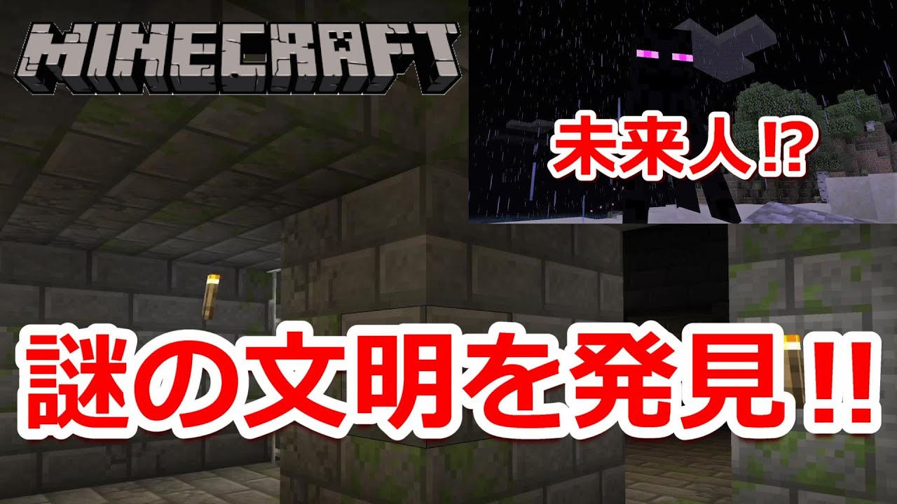 【マイクラ実況】未来人に謎の文明とマインクラフトの闇が深すぎる【Minecraft】#7