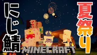 【マインクラフト】今夜は夏祭り。いっしょに花火みようね【天宮こころ/にじさんじ】