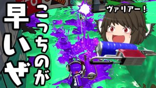 【ゆっくり実況】癖が強いぜヴァリアブルローラー！【スプラトゥーン2】