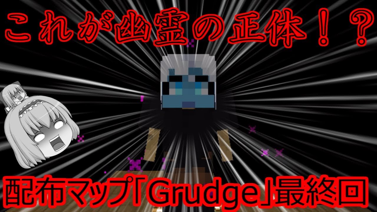 【ホラー要素あり】マインクラフトで脱出ゲーム！配布マップ「Grudge」最終回