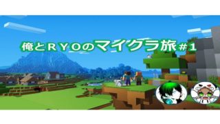 【マインクラフト】俺とRYUのマイクラ旅＃1