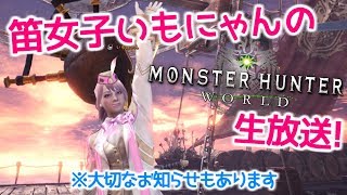 【MHW】今日は大切なお知らせがあります☆笛女子いもにゃんのモンスターハンターワールド 生放送(*´∀`*)💗【参加型】
