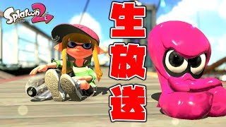 【生放送】ノーチラスでちょっぴりガチアサリ潜る【スプラトゥーン2】