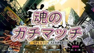 【スプラトゥーン2】魂のガチマッチ！初見さん歓迎♪※概要欄必読　【フォトナ・クリエイターコード：nodamenokamisama】
