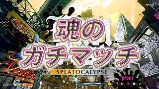 【スプラトゥーン2】魂のガチマッチ！初見さん歓迎♪※概要欄必読　【フォトナ・クリエイターコード：nodamenokamisama】