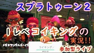 【スプラトゥーン２】ＮＴＤスイッチ 　プラベフェスを中心に！　参加型ライブ配信