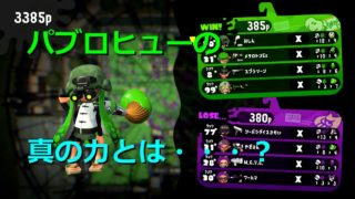 【スプラトゥーン2】パブロヒューの新戦法を教えます。その立ち回りとは?!