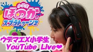 小６女子のスプラ２実況　今日は苦手なガチホコデーにします