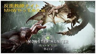 MHW  反面教師ナイトの[昨日、爆睡してもうた・・・orz]モンスターハンターワールド モンハン mhw