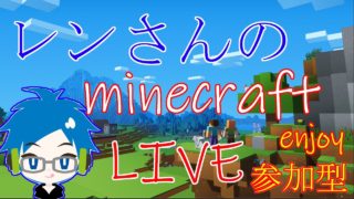 レンのマインクラフトPS4 #5　［参加型］　初心者、初見さんいらっしゃい！！
