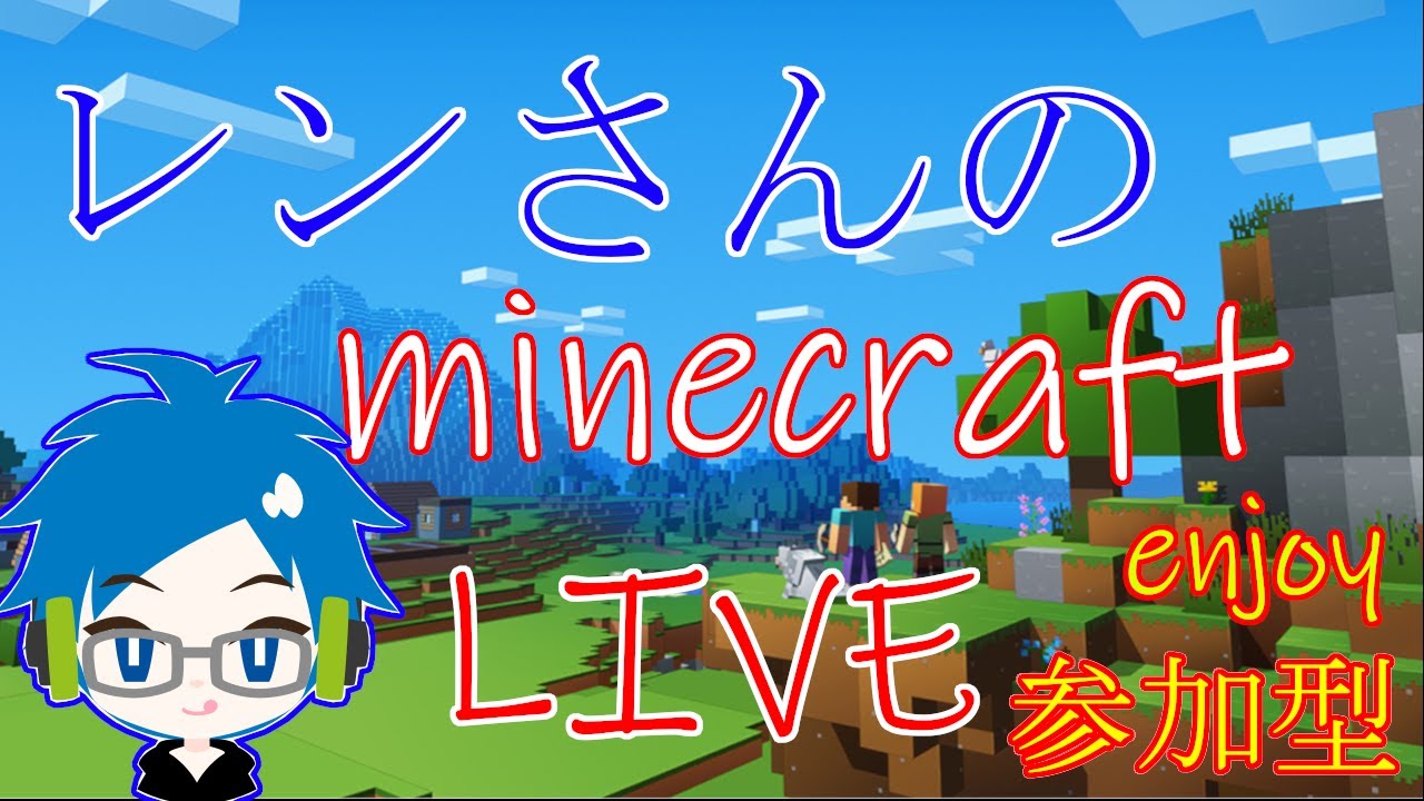 レンのマインクラフトPS4 #5　［参加型］　初心者、初見さんいらっしゃい！！