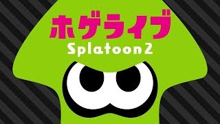 【 スプラトゥーン2 】