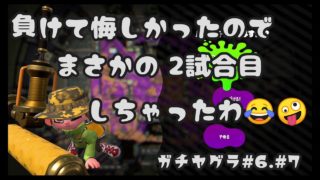 【スプラトゥーン2】Xへの道…！悔しくて二試合してやったわ。ヤグラ#6.#7【女性実況】