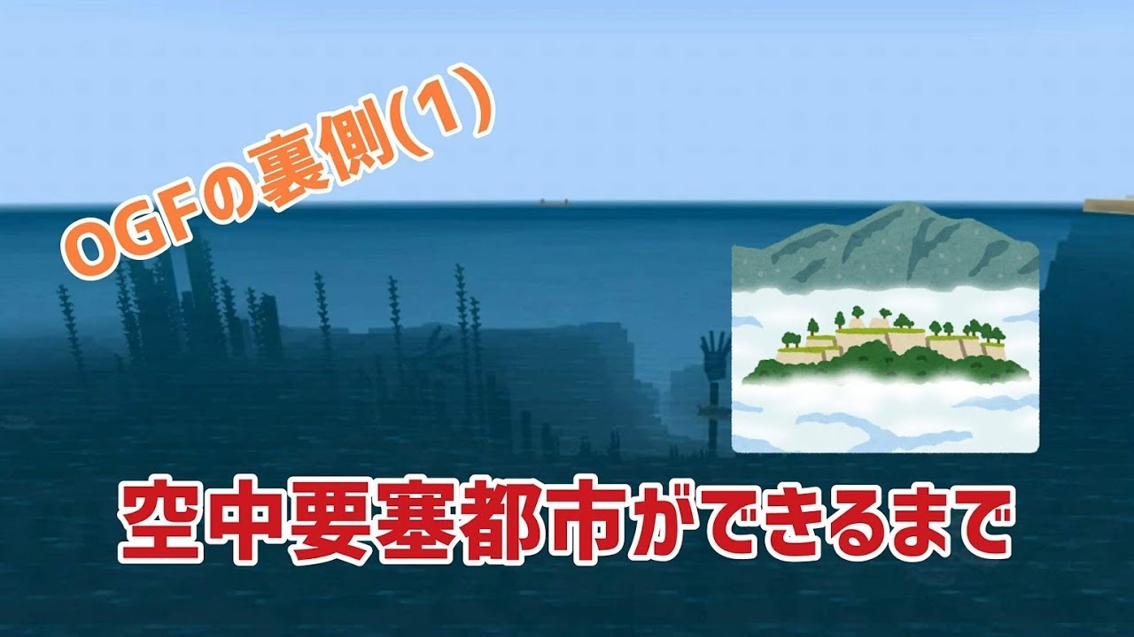 【マインクラフトBE】OGF二人で空中要塞のための作業！＃１【OGFチャンネル】
