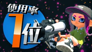 ガチアサリで10人に1人が使ってる壊れ武器があるらしい【スプラトゥーン2】