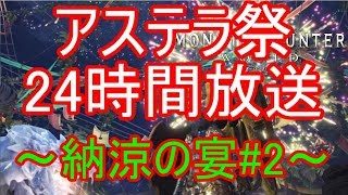 ～【モンハンワールド PS4】アステラ祭24時間放送 ～納涼の宴 #2～ #狩りの生活 （モンスターハンター:ワールド）～