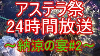 ～【モンハンワールド PS4】アステラ祭24時間放送 ～納涼の宴 #2～ #狩りの生活 （モンスターハンター:ワールド）～
