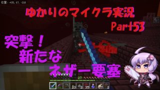 【マインクラフト】結月ゆかりマイクラ実況 Part53 突撃！新たなネザー要塞【VOICEROID】