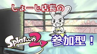 しょーじ店長のスプラトゥーン２参加型🎵＃１４