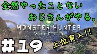 【MHW】ねぇ、寒くない今日。「モンスターハンターワールド　#19」