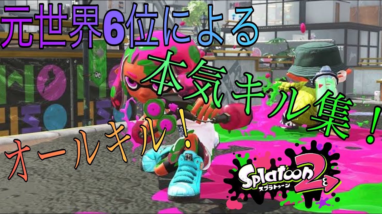 【スプラトゥーン2】元世界6位による本気キル集！×雨とペトラ オールキル！