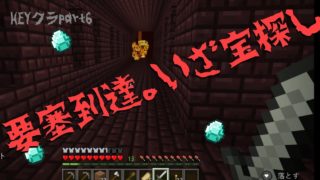 【マインクラフト実況】要塞リベンジ！宝探しで超ラッキー！【HEYクラpart6】