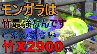 【竹X2900】モンガラの竹は最強なんですごめんなさい…【スプラトゥーン2】