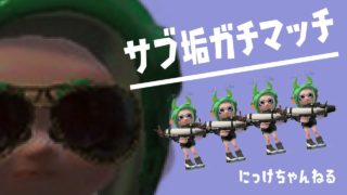 【スプラトゥーン2 】雑談しながらX目指してサブ垢ガチマッチ