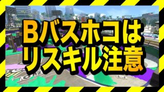 【Splatoon 2】リスキルパークをぶっ壊す【わかばシューター】【スプラトゥーン2】