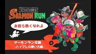＃3サーモンラン講座（ハイプレの使い方編）【スプラトゥーン2】