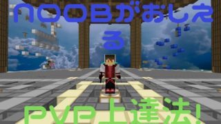 [マインクラフト]NOOBが教えるPVP上達法(初心者向け）