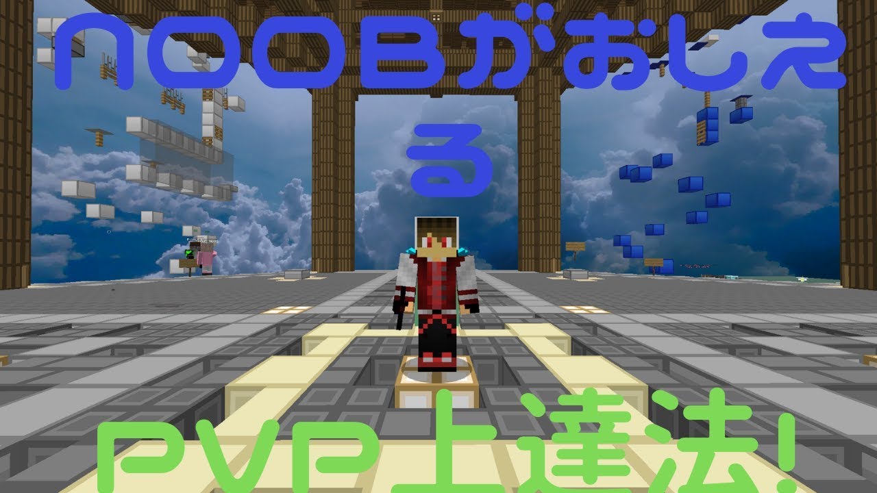 [マインクラフト]NOOBが教えるPVP上達法(初心者向け）