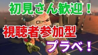 [スプラトゥーン2]視聴者参加型プラベやっちゃいます！