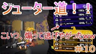 【スプラトゥーン２シューター道＃１０】今回はプライムベッチュー使ってみた！疑似２確は使ってないけどねｗ