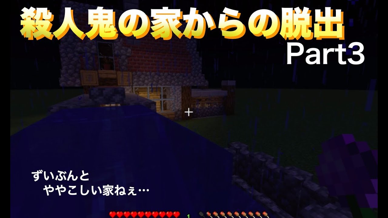【マインクラフト】殺人鬼の家からの脱出　＠３