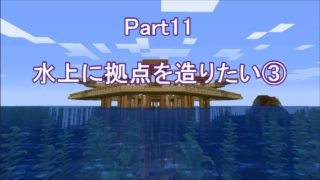 【マインクラフト】 Part11 水上に拠点を造りたい③ 【サバイバル】