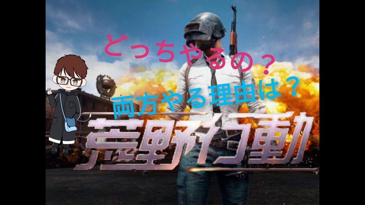【ゲーム実況】荒野行動からのPUBG!?笑