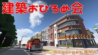 【マインクラフト】朱サバ 建築おひろめ会【2019.8 前編】