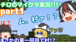 「ゆっくり実況」遂にゲーム実況開始！マインクラフト始めます！アホとアホのマイクラ実況！part１！「チロの実況」