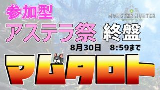 【MHW実況/PS4】参加型！アステラ祭がもうすぐおわっちゃう！マムタロトしましょ！【モンハンワールド】