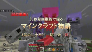 【読む動画】マインクラフト物語《其の二十四》「一期一会」〔終〕【マイクラ統合版（Nintendo Switch）】