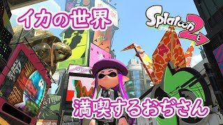 【スプラトゥーン２】クソザコイカおぢさんの色ぬり生活20190831【参加者募集中！】