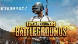 【PUBG】実況  part1