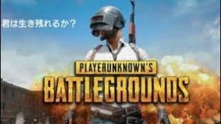 【PUBG】実況  part1