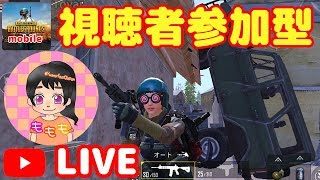 【PUBG モバイル】  視聴者参加型 パブジー大好き！（もももルーペ） の理由がヤバイ  一同驚愕の事実に涙が止まらない  女性実況 生配信 【PUBG MOBILE】【初見さん歓迎】