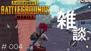 【PUBG Mobile】ピなじゅんの怖くないゲーム実況 【004】