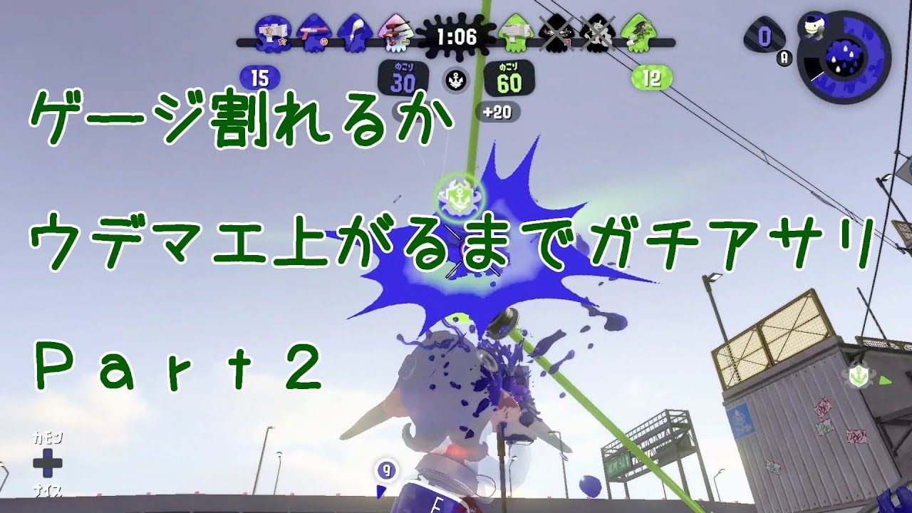 【B帯】ゲージ割れるかウデマエ上がるまでガチアサリPart2【スプラトゥーン2】