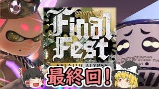 【ゆっくり実況】最後のフェス、最後のスプラ…動画ファイナルフェス実況【スプラトゥーン2／最終回】