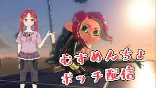 《猫の歩廊》むすめんちょのぼっち配信 2019/08/06 #スプラトゥーン2 #Vtuber