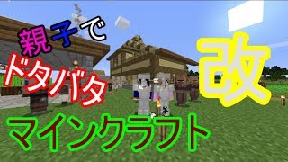 【マインクラフトPC版】親子 でドタバタマインクラフト　改！ 　整地するためにウィザー倒したい～～～～～んご！